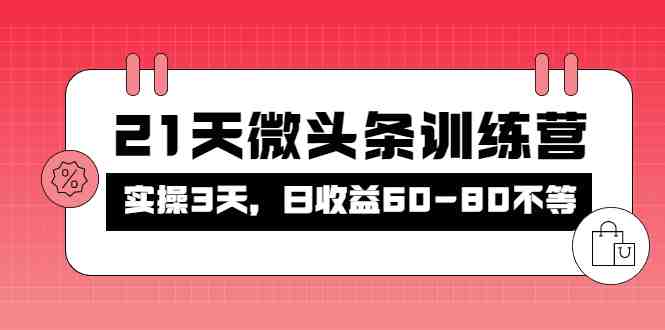 被忽视的微头条,21天微头条训练营,实操3天,日收益60-80不等(探索微头条的价值与潜力21天训练营助你轻松赚钱) 被忽视的微头条,21天微头条训练营,实操3天,日收益60-80不等(探索微头条的价值与潜力21天训练营助你轻松赚钱)