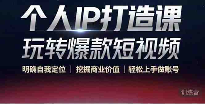 个人IP打造课-玩转爆款短视频,明确自我定位|挖掘商业价值|轻松上手做账号(掌握个人IP打造技巧,开启短视频创业之路) 个人IP打造课-玩转爆款短视频,明确自我定位|挖掘商业价值|轻松上手做账号(掌握个人IP打造技巧,开启短视频创业之路)