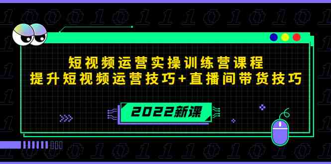 2022短视频运营实操训练营课程,提升短视频运营技巧+直播间带货技巧(2022短视频运营实操训练营全面提升短视频与直播间带货技能) 2022短视频运营实操训练营课程,提升短视频运营技巧+直播间带货技巧(2022短视频运营实操训练营全面提升短视频与直播间带货技能)