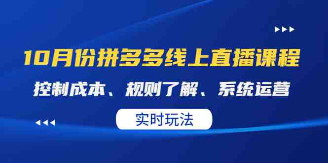 某收费10月份拼多多线上直播课： 控制成本、规则了解、系统运营。实时玩法(掌握拼多多经营秘诀，实现小投入高收益)