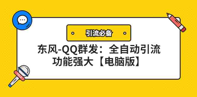 【引流必备】东风-QQ群发:全自动引流,功能强大【电脑版】(全自动引流,功能强大——东风-QQ群发器) 【引流必备】东风-QQ群发:全自动引流,功能强大【电脑版】(全自动引流,功能强大——东风-QQ群发器)