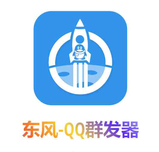 【引流必备】东风-QQ群发:全自动引流,功能强大【电脑版】(全自动引流,功能强大——东风-QQ群发器) 【引流必备】东风-QQ群发:全自动引流,功能强大【电脑版】(全自动引流,功能强大——东风-QQ群发器)