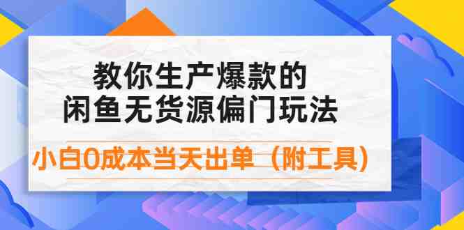 外面卖1999生产闲鱼爆款的无货源偏门玩法,小白0成本当天出单(附工具)(无货源偏门玩法小白0成本当天出单的闲鱼爆款制造指南) 外面卖1999生产闲鱼爆款的无货源偏门玩法,小白0成本当天出单(附工具)(无货源偏门玩法小白0成本当天出单的闲鱼爆款制造指南)