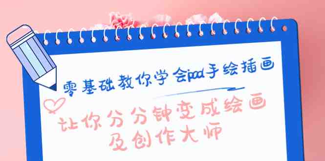 零基础教你学会ipad手绘插画,让你分分钟变成绘画及创作大师(零基础学习iPad手绘插画,轻松成为绘画大师) 零基础教你学会ipad手绘插画,让你分分钟变成绘画及创作大师(零基础学习iPad手绘插画,轻松成为绘画大师)