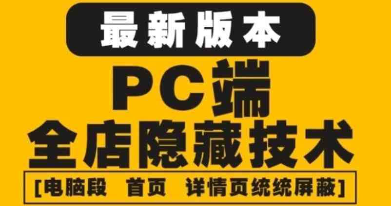 外面收费688的最新淘宝PC端屏蔽技术6.0:防盗图,防同行,防投诉,防抄袭等(淘宝PC端屏蔽技术6.0保护店铺信息,维护市场秩序) 外面收费688的最新淘宝PC端屏蔽技术6.0:防盗图,防同行,防投诉,防抄袭等(淘宝PC端屏蔽技术6.0保护店铺信息,维护市场秩序)