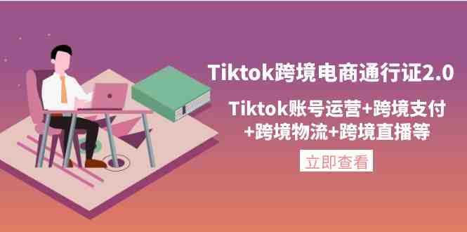 Tiktok跨境电商通行证2.0,Tiktok账号运营+跨境支付+跨境物流+跨境直播等(全面掌握Tiktok跨境电商运营技巧) Tiktok跨境电商通行证2.0,Tiktok账号运营+跨境支付+跨境物流+跨境直播等(全面掌握Tiktok跨境电商运营技巧)