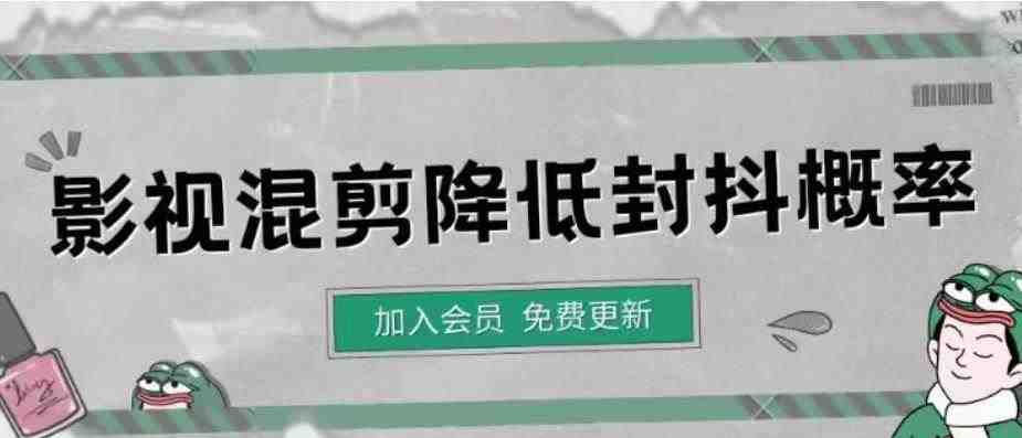 影视剪辑如何避免高度重复，影视如何降低混剪作品的封抖概率【视频课程】(影视剪辑技巧避免重复与降低封抖概率)