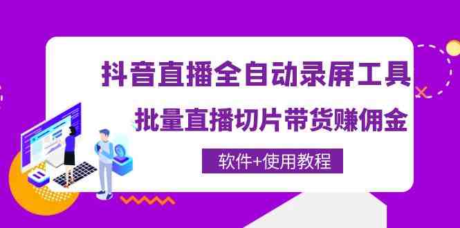 抖音直播全自动录屏录制工具,批量直播切片带货赚佣金(软件+使用教程)(利用抖音直播全自动录屏录制工具,开启你的直播带货之旅) 抖音直播全自动录屏录制工具,批量直播切片带货赚佣金(软件+使用教程)(利用抖音直播全自动录屏录制工具,开启你的直播带货之旅)