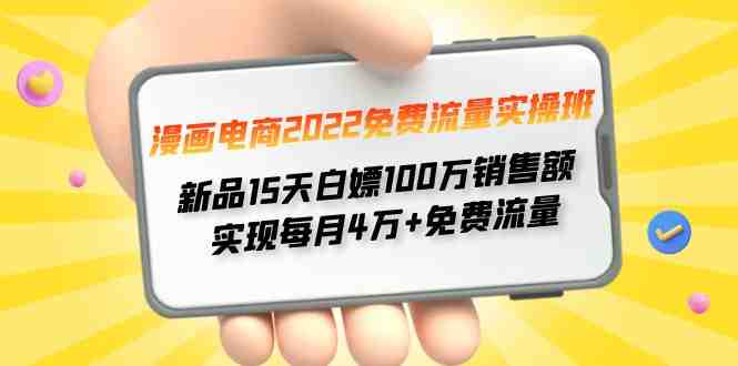 漫画电商2022免费流量实操班 新品15天白嫖100万销售额 实现每月4w+免费流量(漫画电商2022免费流量实操班15天新品白嫖100万销售额,实现每月4w+免费流量) 漫画电商2022免费流量实操班 新品15天白嫖100万销售额 实现每月4w+免费流量(漫画电商2022免费流量实操班15天新品白嫖100万销售额,实现每月4w+免费流量)