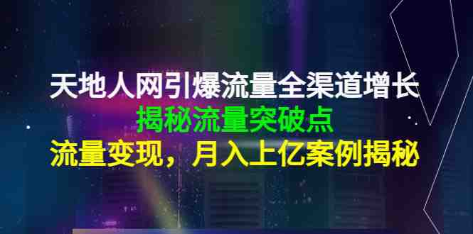 天地人网引爆流量全渠道增长:揭秘流量突然破点,流量变现,月入上亿案例(天地人网全渠道增长策略揭秘流量破点与变现之道) 天地人网引爆流量全渠道增长:揭秘流量突然破点,流量变现,月入上亿案例(天地人网全渠道增长策略揭秘流量破点与变现之道)