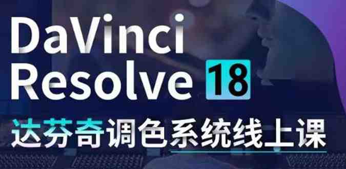 DaVinci Resolve 18达芬奇调色系统课:从软件操作 一直讲到完整案例实操 DaVinci Resolve 18达芬奇调色系统课:从软件操作 一直讲到完整案例实操