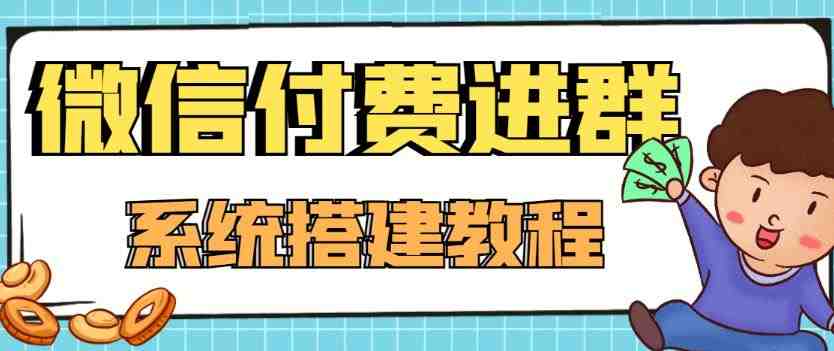 外面卖1000的红极一时的9.9元微信付费入群系统:小白一学就会(源码+教程) 外面卖1000的红极一时的9.9元微信付费入群系统:小白一学就会(源码+教程)