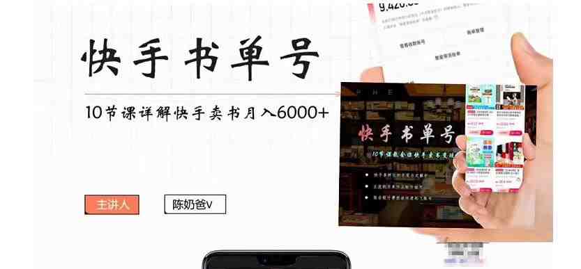 快手书单号实操课程:快手书单副业项目月入6000+(10节视频课)(快手书单号实操课程轻松掌握短视频带货技巧,实现副业月入6000+) 快手书单号实操课程:快手书单副业项目月入6000+(10节视频课)(快手书单号实操课程轻松掌握短视频带货技巧,实现副业月入6000+)