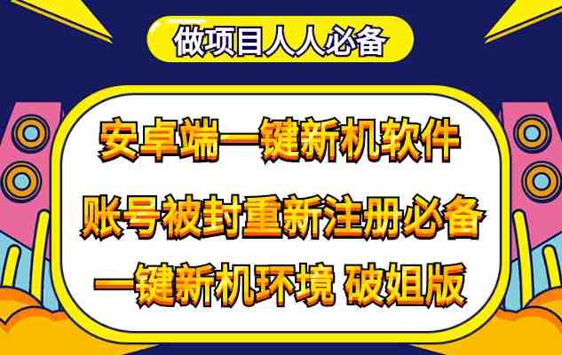 抹机王一键新机环境抹机改串号做项目必备封号重新注册新机环境避免平台检测(“抹机王”一键新机环境、抹机改串号，做项目必备工具)