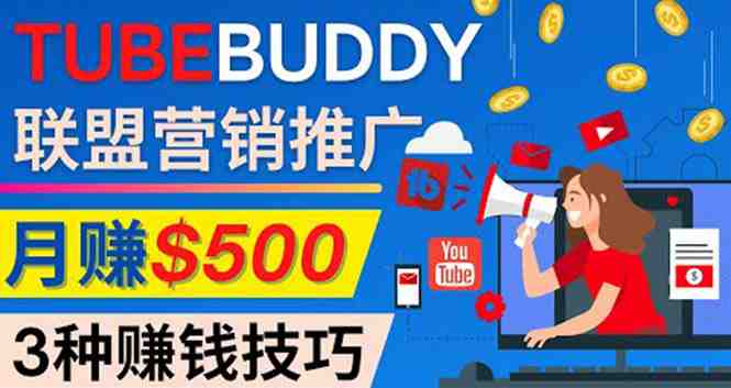 推广TubeBuddy联盟营销项目，完全免费的推广方法，轻松月赚500美元(免费推广方法助力新手YouTuber实现月赚500美元)
