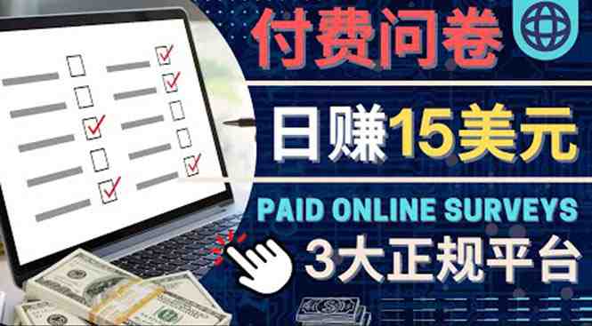 参与付费调查，利用自己的空闲时间完成问卷，适合新手的平台，日赚15美元(网络兼职赚钱指南3大正规平台助你日赚15美元)