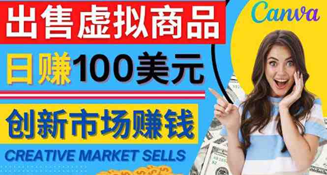 通过Creative Market出售虚拟商品，日赚150美元，无需任何设计基础(&#8220;Creative Market你的虚拟商品销售平台，日赚150美元不是梦&#8221;)