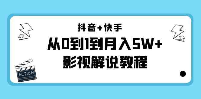 抖音+快手影视解说教程从基础到精通，助你月入5W+&#8221;)