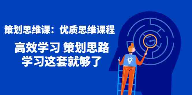 策划思维课:优质思维课程 高效学习 策划思路 学习这套就够了(掌握策划思维,提升学习效率——4213期策划思维课详解) 策划思维课:优质思维课程 高效学习 策划思路 学习这套就够了(掌握策划思维,提升学习效率——4213期策划思维课详解)