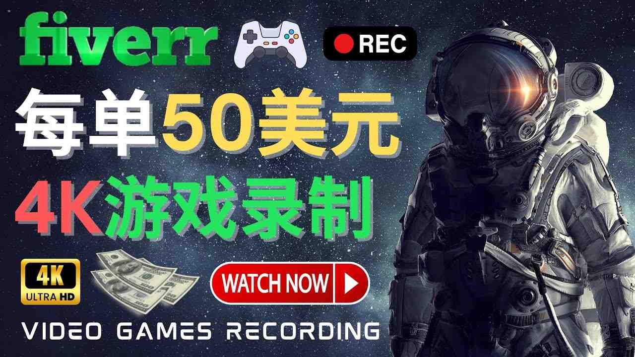 边玩游戏边赚钱的方法，每小时5美元，每单可赚50美元以上(探索4K高清游戏录像赚钱新途径)