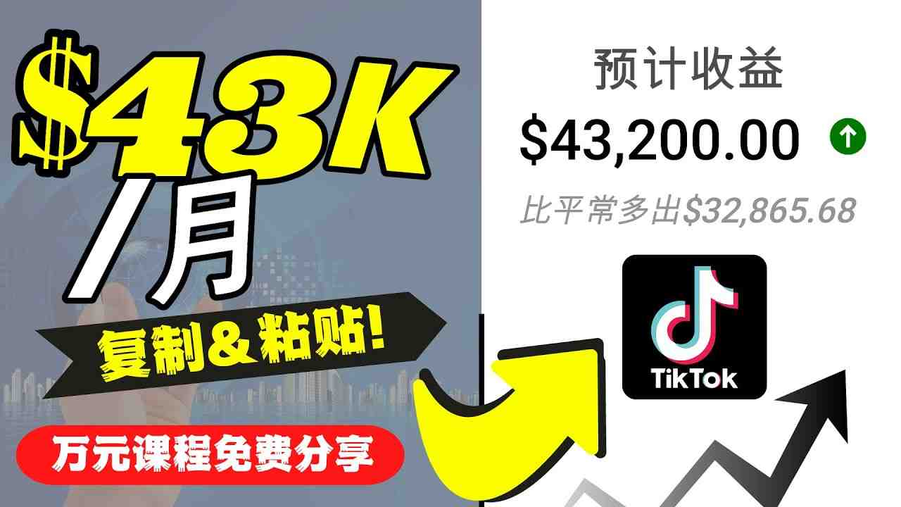 2022抖音国际版Tiktok赚钱项目：每天上传一个视频就轻松月入$43200(&#8220;2022抖音国际版TikTok赚钱秘籍每日一视频，月入$43200&#8221;)