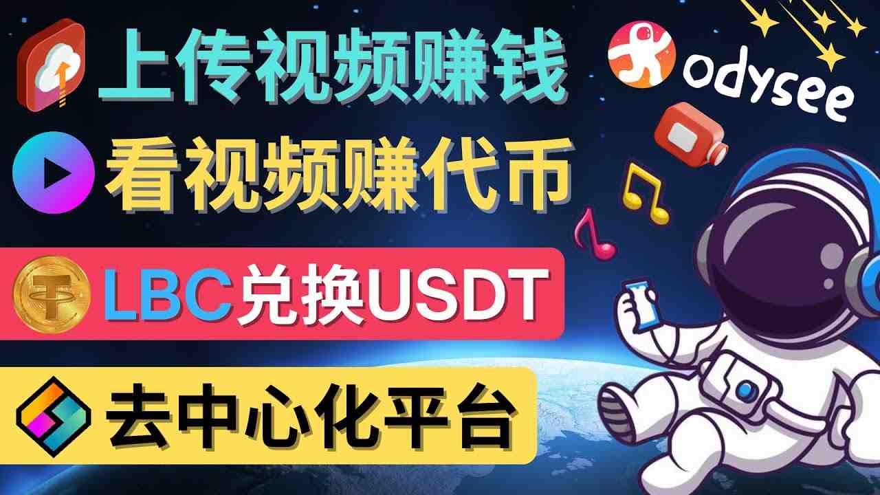 去中心化影音平台LBRY_Odysee的赚钱方法 – 上传视频，看视频赚钱的平台(探索去中心化影音平台Odysee的赚钱之道)