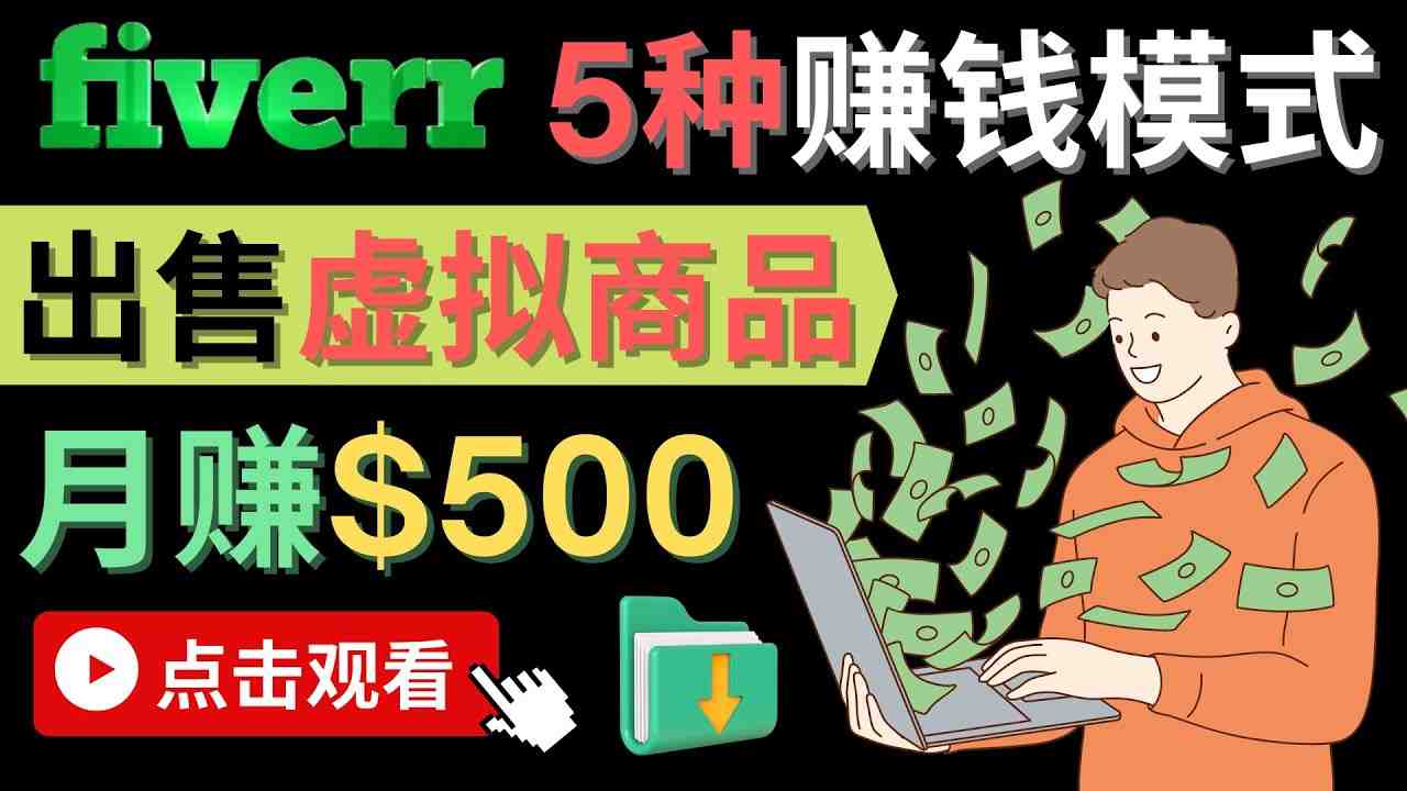 只需下载上传,轻松月赚500美元 – 在FIVERR出售虚拟资源赚钱的5种方法(探索FIVERR平台虚拟资源销售的五大策略) 只需下载上传,轻松月赚500美元 – 在FIVERR出售虚拟资源赚钱的5种方法(探索FIVERR平台虚拟资源销售的五大策略)