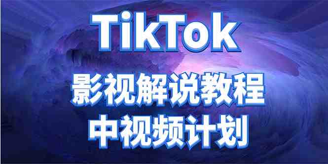 外面收费2980元的TikTok影视解说、中视频教程,比国内的中视频计划收益高(探索TikTok中视频计划国外收益高于国内) 外面收费2980元的TikTok影视解说、中视频教程,比国内的中视频计划收益高(探索TikTok中视频计划国外收益高于国内)