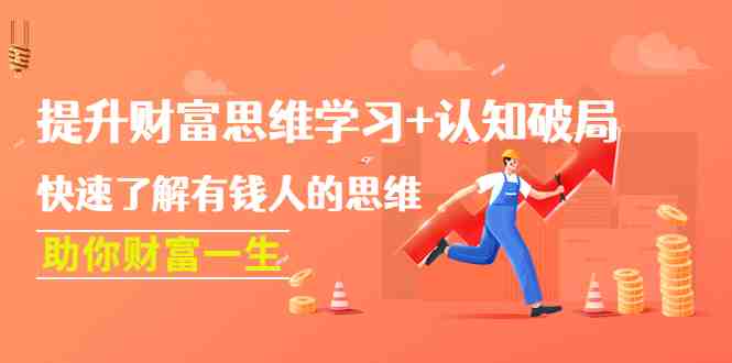 提升财富思维学习+认知破局:快速了解有钱人的思维,助你财富一生!(揭秘财富思维如何通过提升认知和掌握思维来改变你的财富命运) 提升财富思维学习+认知破局:快速了解有钱人的思维,助你财富一生!(揭秘财富思维如何通过提升认知和掌握思维来改变你的财富命运)