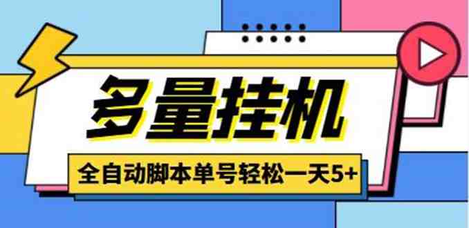 最新多量零花全自动挂机，单号一天5+可无限批量放大【全自动脚本+教程】(最新多量零花全自动挂机项目介绍)