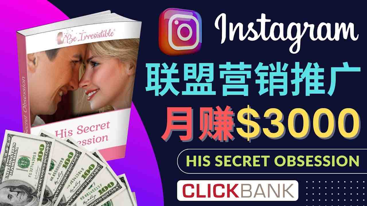通过Instagram推广Clickbank热门联盟营销商品,月入3000美元(无需网站,新手也可月入3000美元——利用Instagram推广Clickbank热门联盟营销商品) 通过Instagram推广Clickbank热门联盟营销商品,月入3000美元(无需网站,新手也可月入3000美元——利用Instagram推广Clickbank热门联盟营销商品)