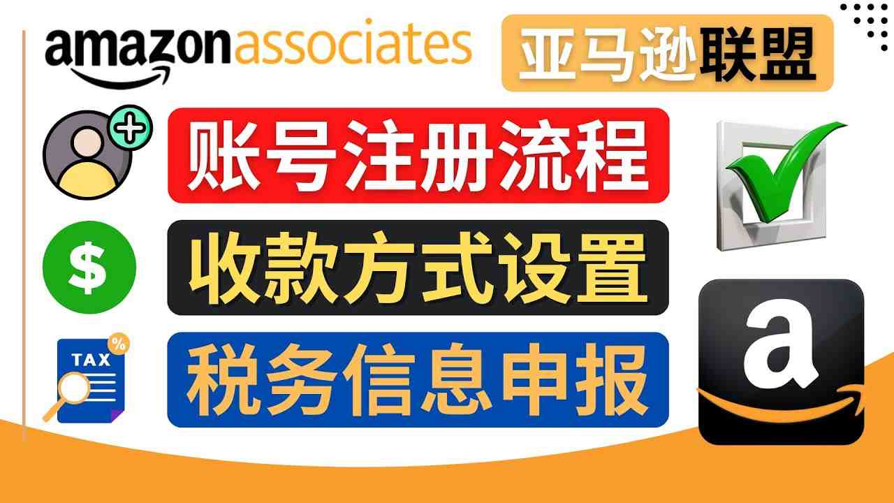 亚马逊联盟（Amazon Associate）注册流程，税务信息填写，收款设置(详解亚马逊联盟注册、税务信息填写及中国银行卡收款方法)