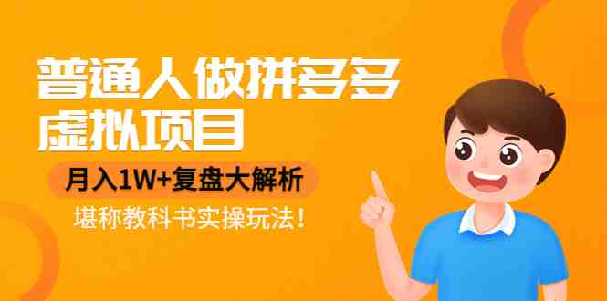 普通人做拼多多虚拟项目,月入1W+复盘大解析,堪称教科书实操玩法!(普通人做拼多多虚拟项目的实战指南月入1W+的复盘解析) 普通人做拼多多虚拟项目,月入1W+复盘大解析,堪称教科书实操玩法!(普通人做拼多多虚拟项目的实战指南月入1W+的复盘解析)