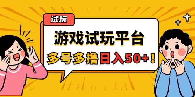 游戏试玩按任务按部就班地做,随手点点单号日入50+,可多号操作 游戏试玩按任务按部就班地做,随手点点单号日入50+,可多号操作
