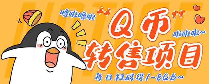 撸Q币转售项目,多号多撸轻松日入过百【永久脚本+回收渠道】 撸Q币转售项目,多号多撸轻松日入过百【永久脚本+回收渠道】