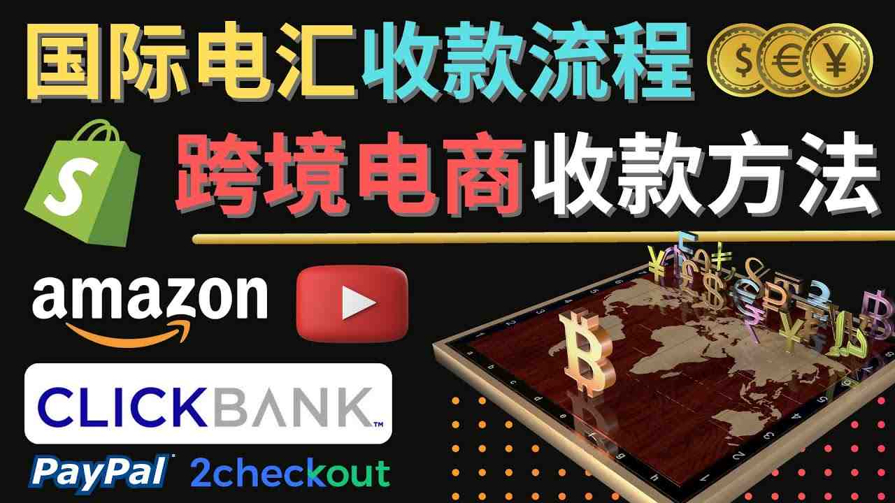 跨境电商收款方法:几个主流的国际收款平台介绍,提款方法讲解!(跨境电商收款全攻略主流平台与提款方法详解) 跨境电商收款方法:几个主流的国际收款平台介绍,提款方法讲解!(跨境电商收款全攻略主流平台与提款方法详解)