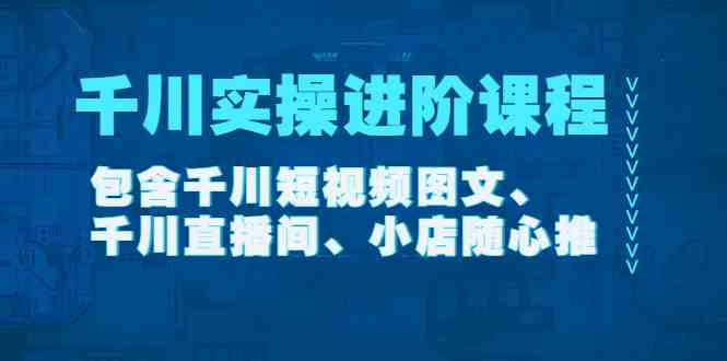 千川实操进阶课程(11月更新)包含千川短视频图文、千川直播间、小店随心推(全面掌握千川实操技能,提升电商推广效果) 千川实操进阶课程(11月更新)包含千川短视频图文、千川直播间、小店随心推(全面掌握千川实操技能,提升电商推广效果)