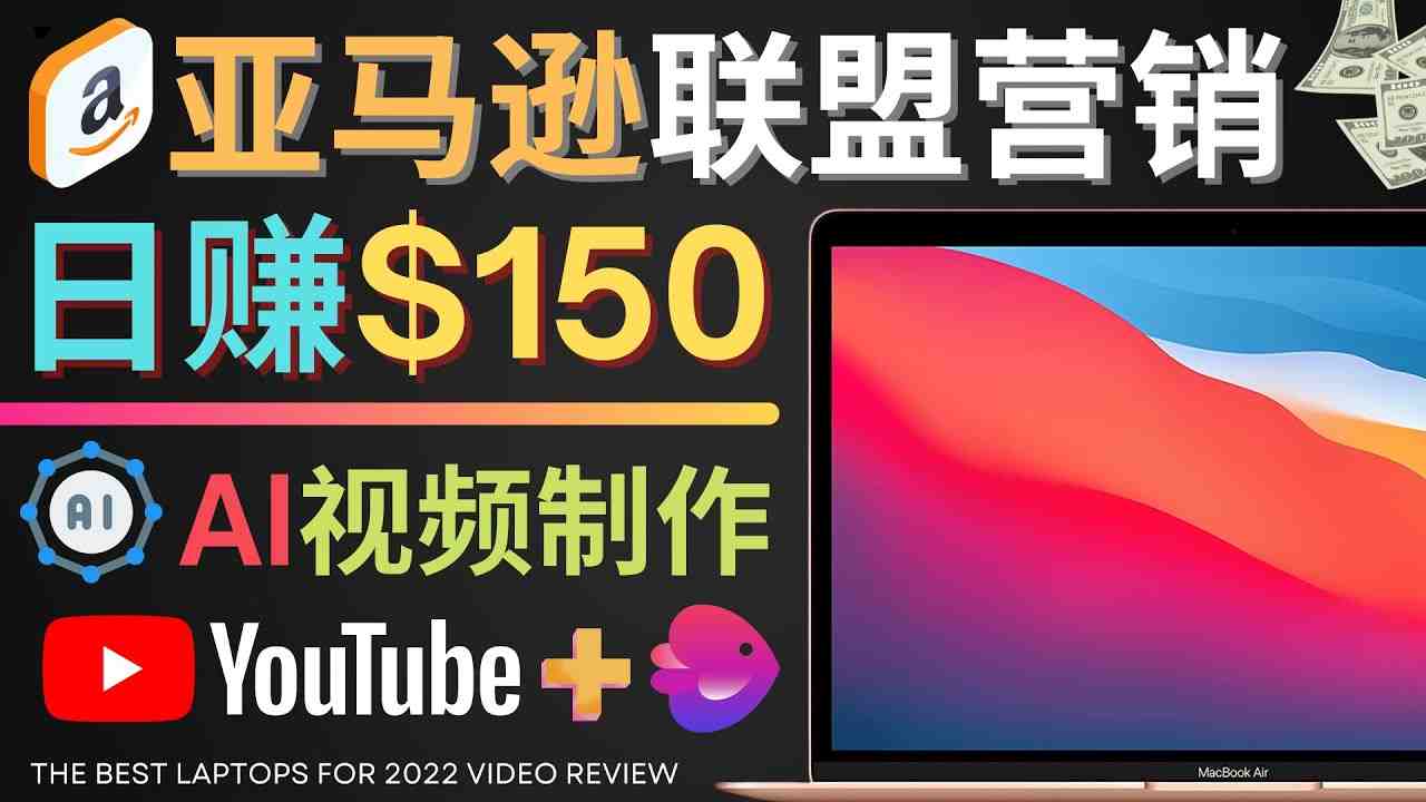 Youtube推广亚马逊联盟,每单佣金超50美元,日赚200美元(利用Youtube推广亚马逊联盟,轻松赚取高额佣金) Youtube推广亚马逊联盟,每单佣金超50美元,日赚200美元(利用Youtube推广亚马逊联盟,轻松赚取高额佣金)