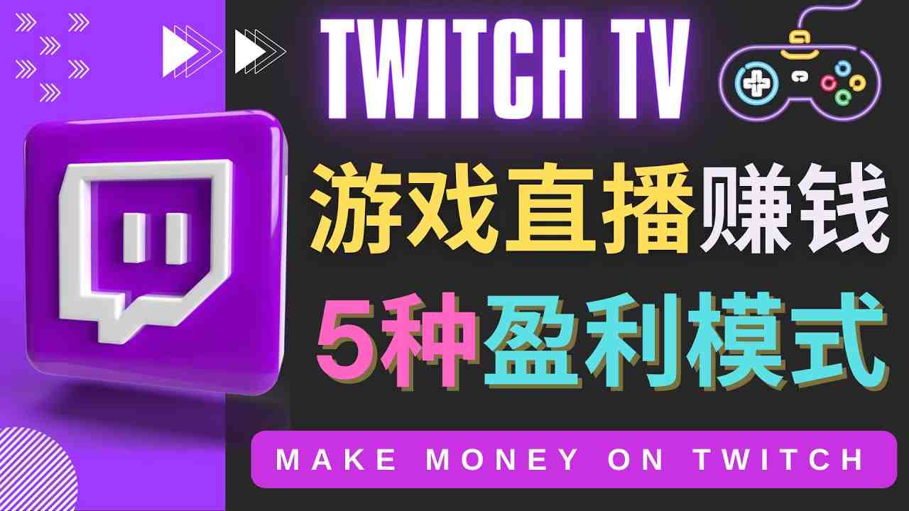 边玩游戏边赚钱的网站Twitch(圖奇)- 游戏直播网站Twitch的5种赚钱方法(探索Twitch游戏玩家的多渠道收入来源) 边玩游戏边赚钱的网站Twitch(圖奇)- 游戏直播网站Twitch的5种赚钱方法(探索Twitch游戏玩家的多渠道收入来源)
