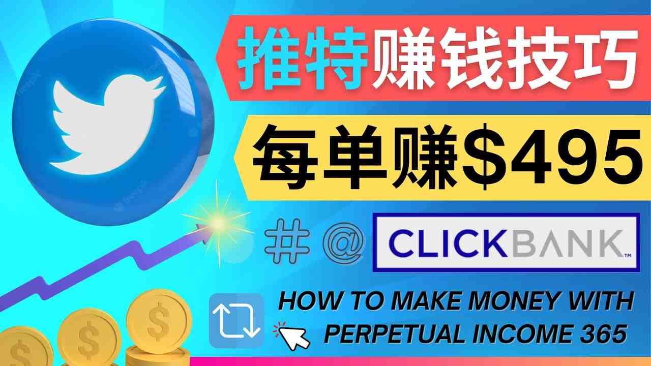 每单佣金收入495美元- 推广Twitter推广热门Clickbank商品赚钱(“掌握推特联盟营销免费推广热门Clickbank商品,轻松赚取每单495美元佣金”) 每单佣金收入495美元- 推广Twitter推广热门Clickbank商品赚钱(“掌握推特联盟营销免费推广热门Clickbank商品,轻松赚取每单495美元佣金”)