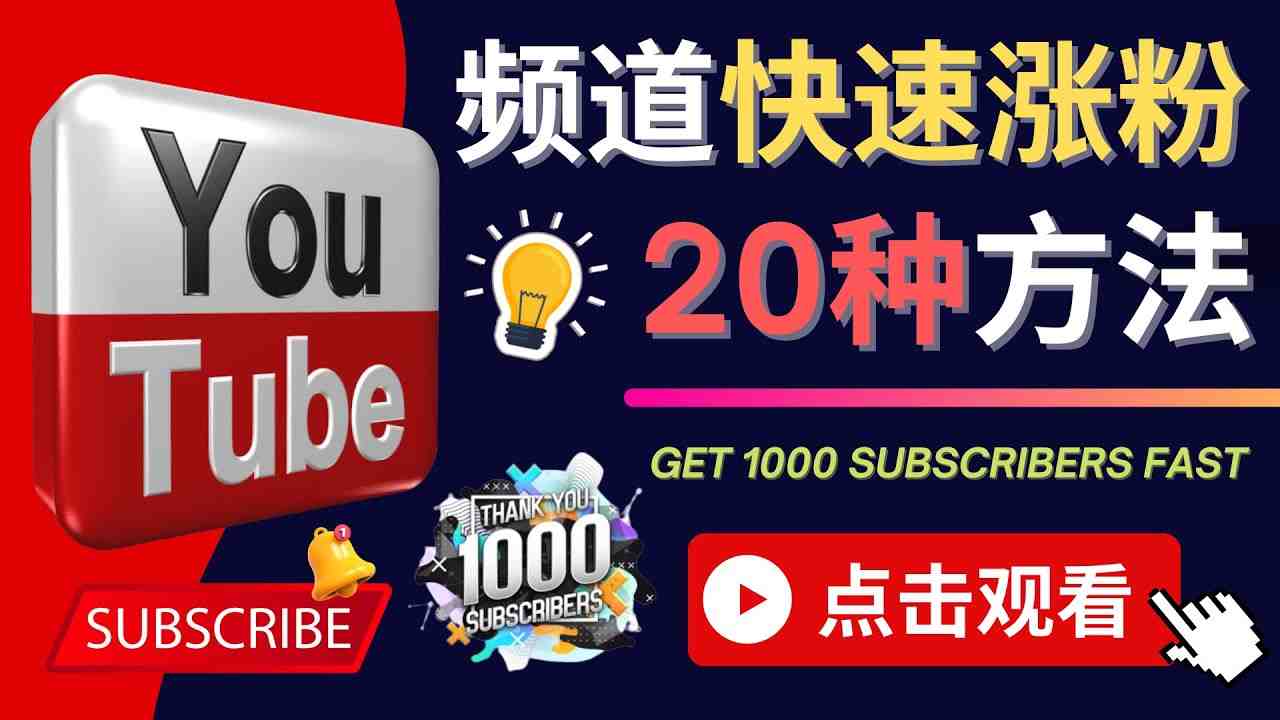 YouTube快速涨粉的20种技巧 油管新频道如何优化 快速把订阅量提升至1000人(YouTube新手区生存指南20种实用技巧助你快速涨粉与提升订阅量)