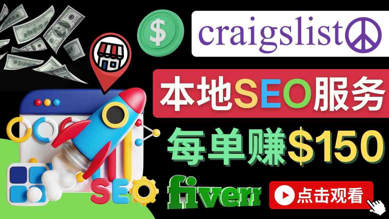 在Craigslist发布分类广告,每单提成150美元 – 免费的联盟营销模式(利用Craigslist进行免费联盟营销,推广Fiverr Pro服务获取高额提成) 在Craigslist发布分类广告,每单提成150美元 – 免费的联盟营销模式(利用Craigslist进行免费联盟营销,推广Fiverr Pro服务获取高额提成)