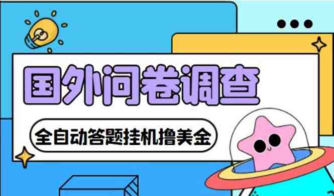 外面收费1998的国外问卷挂机答题项目 号称单窗口一天10美金(永久脚本+教程)(国外问卷调查挂机答题项目，轻松赚取外快)