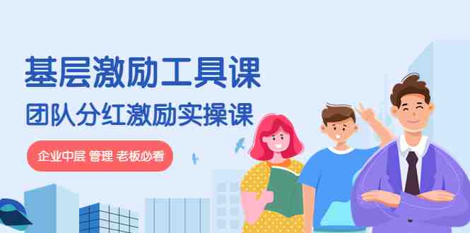 《基层激励工具课》+《团队分红激励实操课》企业中层 管理 老板必看(《基层激励工具课》与《团队分红激励实操课》激发员工潜力,提升企业效率) 《基层激励工具课》+《团队分红激励实操课》企业中层 管理 老板必看(《基层激励工具课》与《团队分红激励实操课》激发员工潜力,提升企业效率)