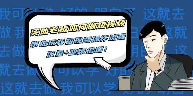 实体老板如何玩转短视频全套操作流程助力业绩与流量双增长!”) 实体老板如何玩转短视频全套操作流程助力业绩与流量双增长!”)