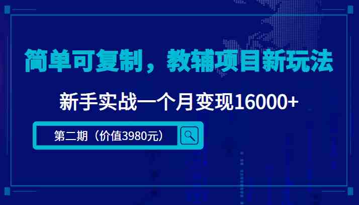 简单可复制，教辅项目新玩法，新手实战一个月变现16000+（第2期+课程+资料)(新手实战一个月变现16000+的教辅项目新玩法揭秘)