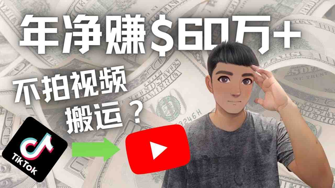 Youtube变现项目：搬运国内视频Youtube赚钱$60万+（实操教程）(揭秘Youtube变现项目简单搬运快手视频年赚60万+)