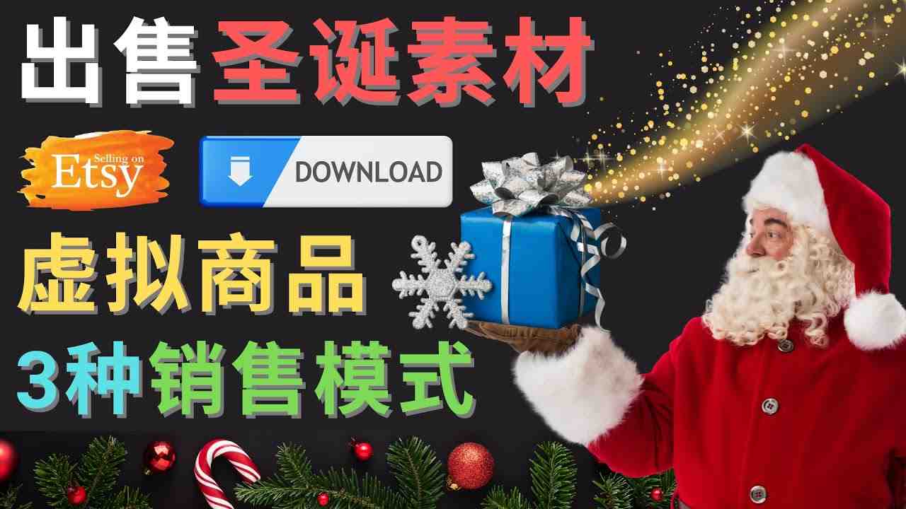 出售圣诞节主题Photoshop设计素材，日赚100美元以上(&#8220;利用圣诞节主题PS设计素材赚取额外收入的策略&#8221;)