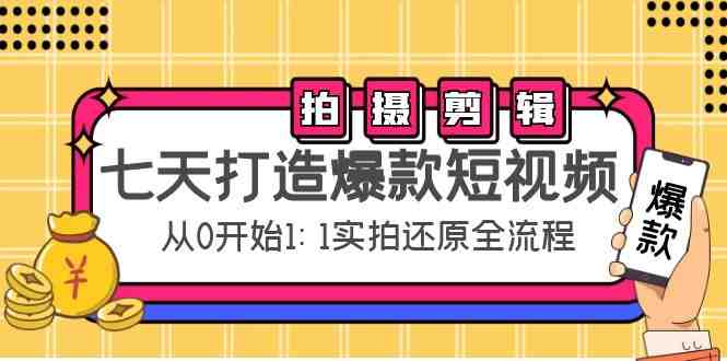 七天打造爆款短视频:拍摄+剪辑实操,从0开始1:1实拍还原实操全流程(七天打造爆款短视频从基础拍摄到进阶剪辑的全流程实操指南) 七天打造爆款短视频:拍摄+剪辑实操,从0开始1:1实拍还原实操全流程(七天打造爆款短视频从基础拍摄到进阶剪辑的全流程实操指南)