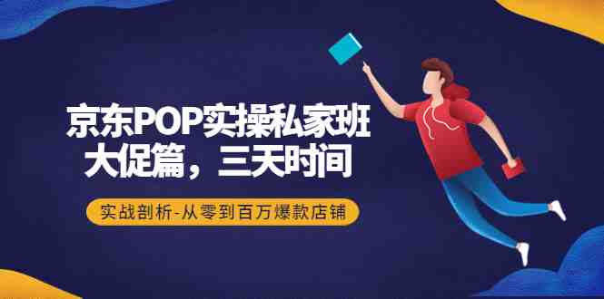 京东POP实操私家班:大促篇,3天时间,实战剖析-从零到百万爆款店铺(深度解析京东POP实操私家班从理论到实战,助你打造爆款店铺) 京东POP实操私家班:大促篇,3天时间,实战剖析-从零到百万爆款店铺(深度解析京东POP实操私家班从理论到实战,助你打造爆款店铺)
